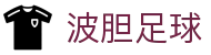 波胆超市-主流联赛杯赛比分直查与专家推荐
